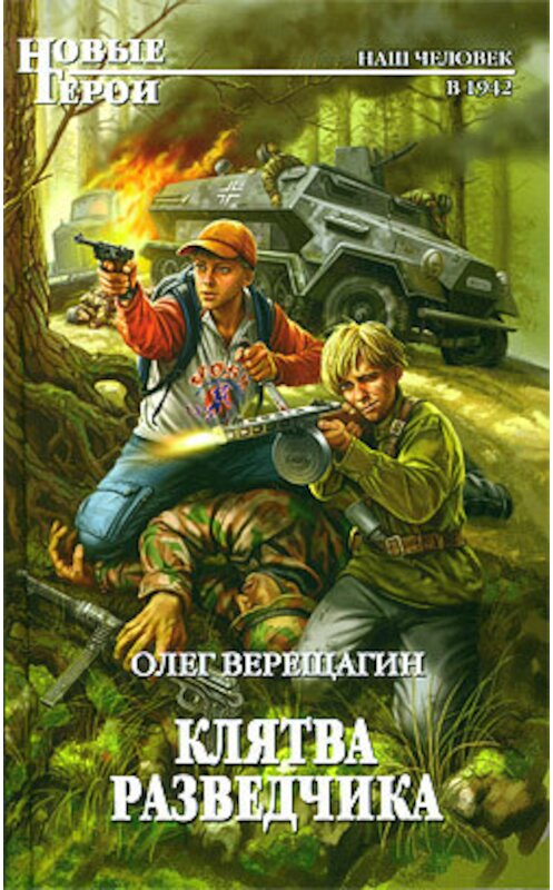 Обложка книги «Клятва разведчика» автора Олега Верещагина издание 2010 года. ISBN 9785699441631.