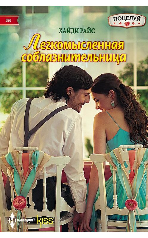 Обложка книги «Легкомысленная соблазнительница» автора Хайди Райса издание 2014 года. ISBN 9785227054562.