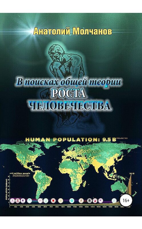 Обложка книги «В поисках общей теории роста человечества» автора Анатолия Молчанова издание 2020 года. ISBN 9785532060364.