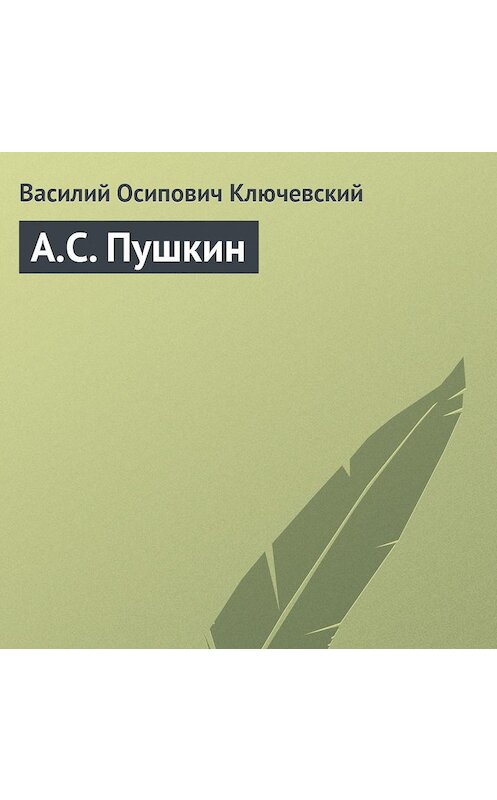 Обложка аудиокниги «А.С. Пушкин» автора Василия Ключевския.