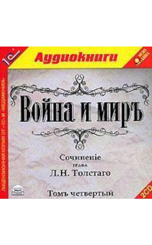 Обложка аудиокниги «Война и мир. Том 4» автора Лева Толстоя.