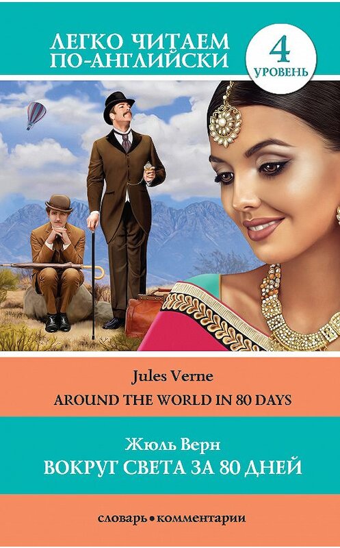 Обложка книги «Вокруг света за 80 дней / Around the World in 80 Days» автора Жюля Верна издание 2018 года. ISBN 9785171108632.