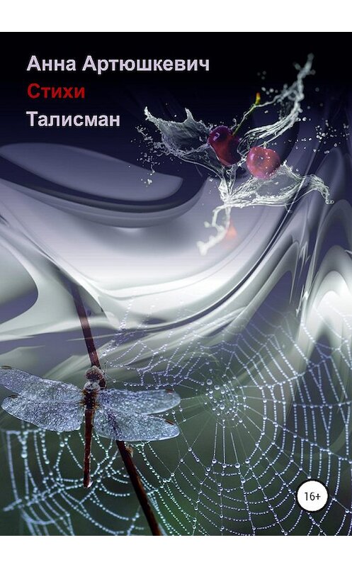 Обложка книги «Талисман» автора Анны Артюшкевичи издание 2020 года. ISBN 9785532999046.