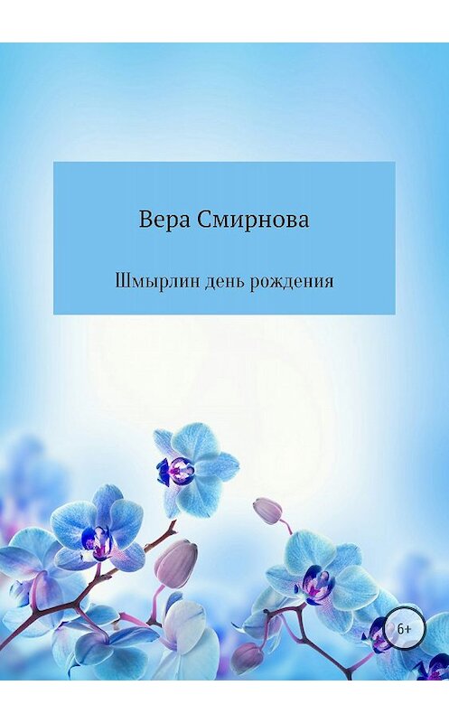 Обложка книги «Шмырлин день рождения» автора Веры Смирновы издание 2018 года.