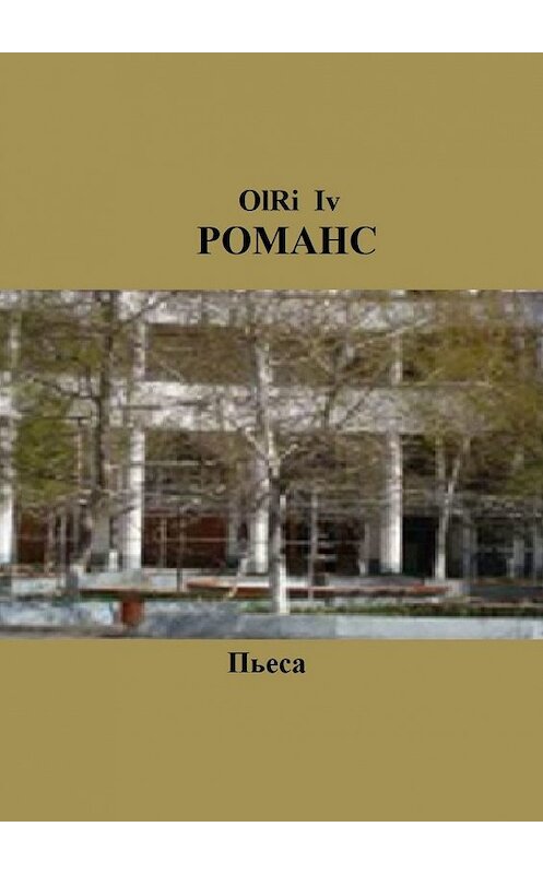 Обложка книги «Романс. Пьеса» автора OlRi Iv. ISBN 9785448351068.