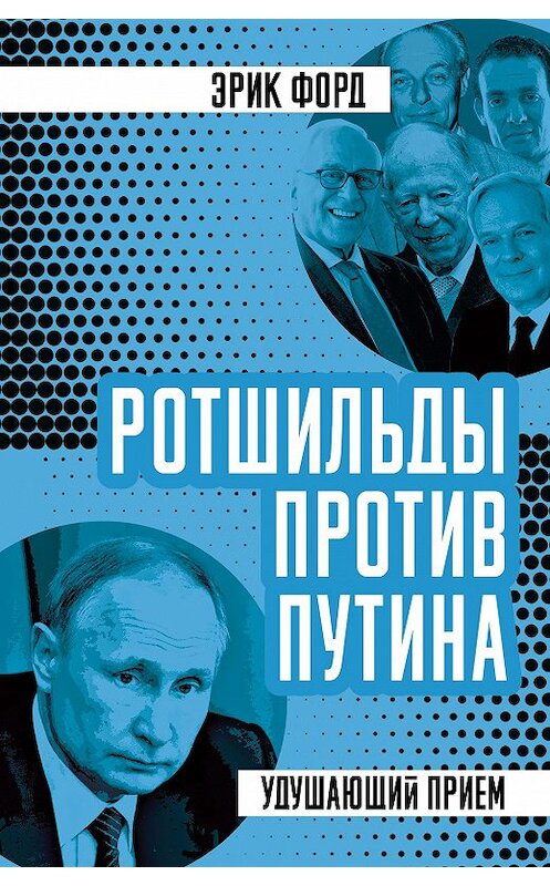 Обложка книги «Ротшильды против Путина. Удушающий прием» автора Эрика Форда. ISBN 9785907332034.