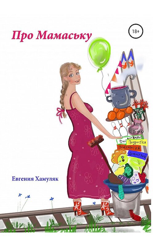 Обложка книги «Про Мамаську» автора Евгении Хамуляка издание 2020 года.