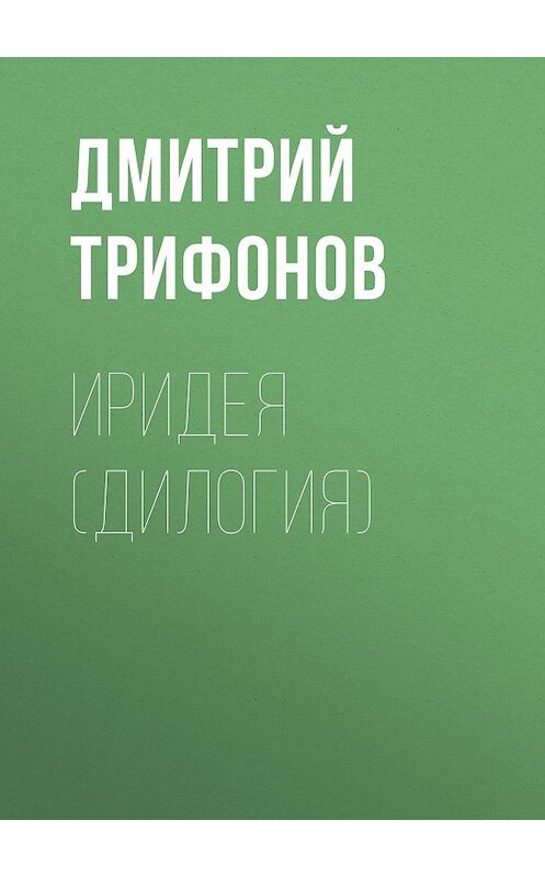 Обложка книги «Иридея» автора Дмитрия Трифонова.