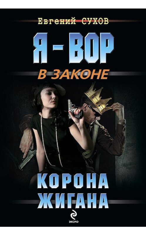 Обложка книги «Корона жигана» автора Евгеного Сухова издание 2013 года. ISBN 9785699654895.