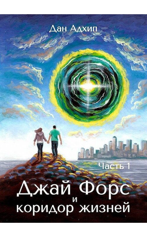 Обложка книги «Джай Форс и коридор жизней. Часть 1» автора Дана Адхипа. ISBN 9785005159304.