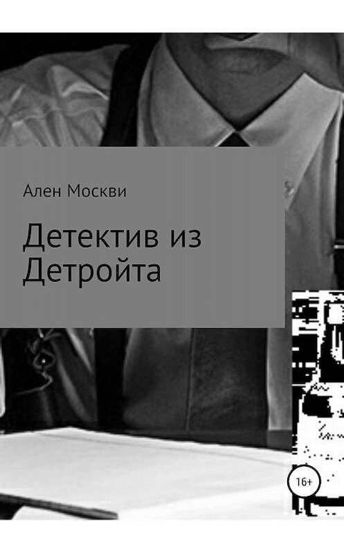 Обложка книги «Детектив из Детройта» автора Ален Москви издание 2019 года.