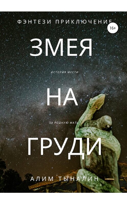 Обложка книги «Змея на груди» автора Алима Тыналина издание 2020 года.