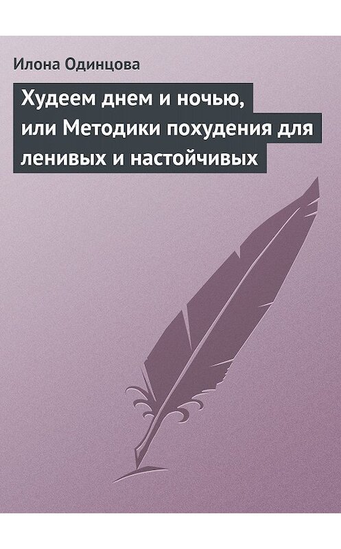 Обложка книги «Худеем днем и ночью, или Методики похудения для ленивых и настойчивых» автора Илоны Одинцовы издание 2013 года.