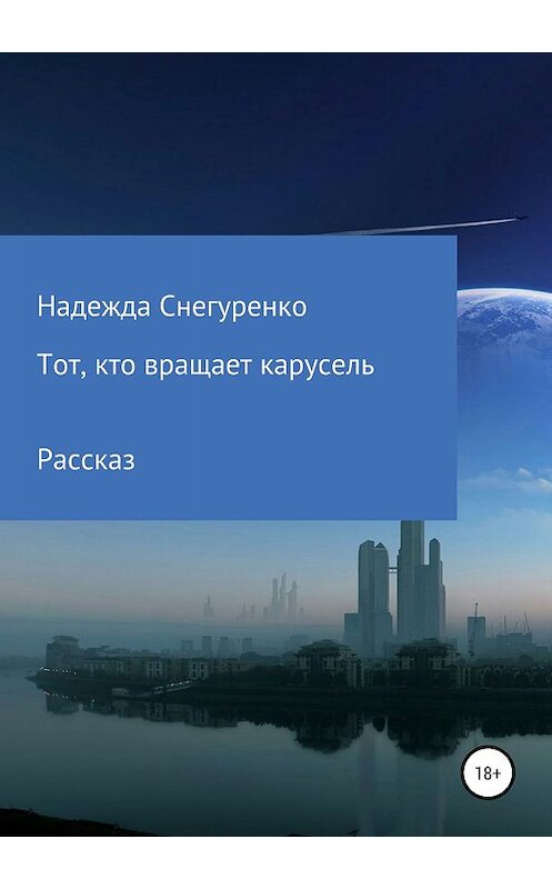 Обложка книги «Тот, кто вращает карусель» автора Надежды Снегуренко издание 2019 года.