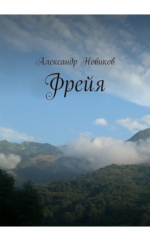 Обложка книги «Фрейя» автора Александра Новикова. ISBN 9785447488604.