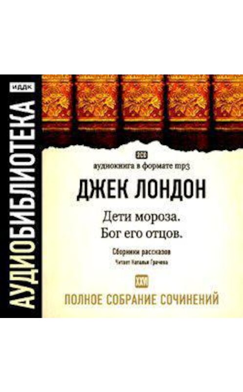 Обложка аудиокниги «Дети мороза. Бог его отцов» автора Джека Лондона.