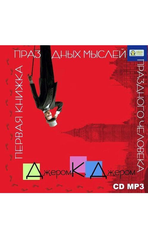 Обложка аудиокниги «Первая книжка праздных мыслей праздного человека» автора Джерома Джерома.