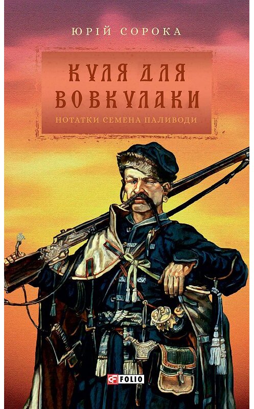 Обложка книги «Куля для вовкулаки» автора Юрійа Сороки издание 2018 года.