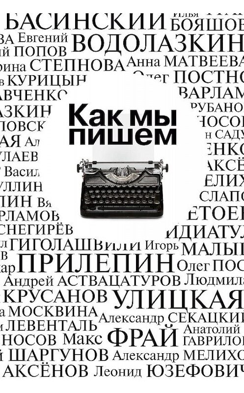 Обложка книги «Как мы пишем. Писатели о литературе, о времени, о себе» автора Коллектива Авторова издание 2018 года. ISBN 9785389157965.