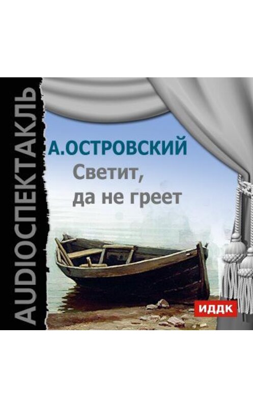 Обложка аудиокниги «Светит, да не греет (аудиоспектакль)» автора Александра Островския.