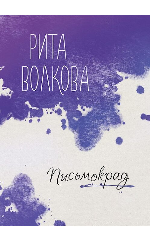 Обложка книги «Письмокрад» автора Рити Волкова издание 2016 года. ISBN 9785000980699.