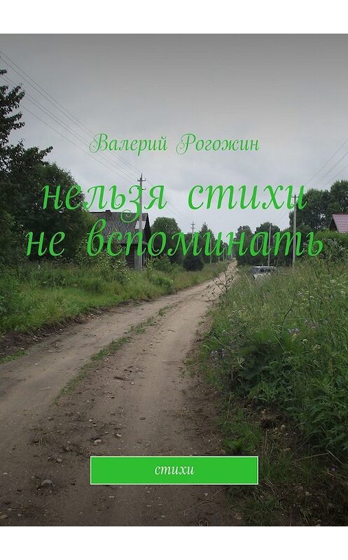 Обложка книги «Нельзя стихи не вспоминать. Стихи» автора Валерия Рогожина. ISBN 9785448573552.