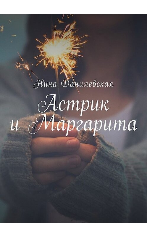 Обложка книги «Астрик и Маргарита» автора Ниной Данилевская. ISBN 9785449006578.