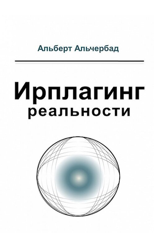 Обложка книги «Ирплагинг реальности» автора Альберта Альчербада. ISBN 9785449391520.