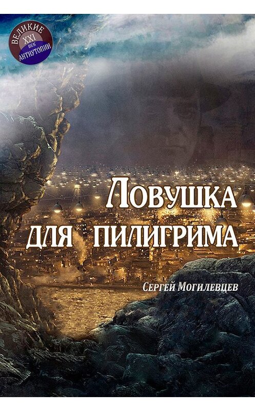 Обложка книги «Ловушка для пилигрима» автора Сергея Могилевцева издание 2016 года.