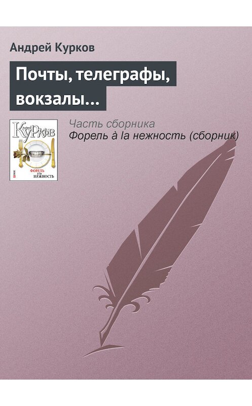 Обложка книги «Почты, телеграфы, вокзалы…» автора Андрея Куркова издание 2011 года.