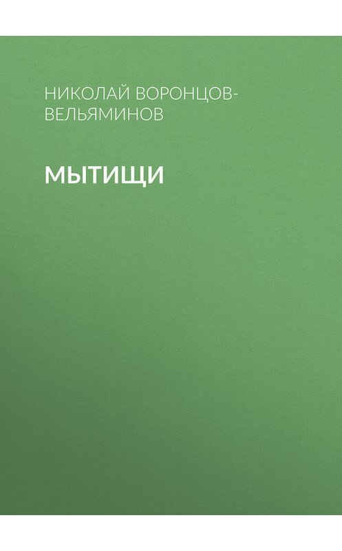 Обложка книги «Мытищи» автора Николая Воронцов-Вельяминова.