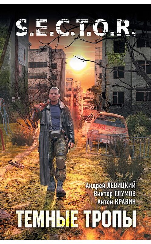 Обложка книги «Тёмные тропы» автора  издание 2012 года. ISBN 9785271455773.