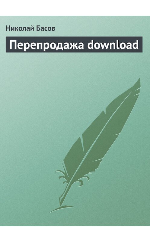 Обложка книги «Перепродажа download» автора Николая Басова.