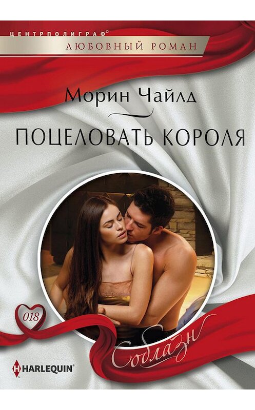 Обложка книги «Поцеловать короля» автора Морина Чайлда издание 2013 года. ISBN 9785227043139.