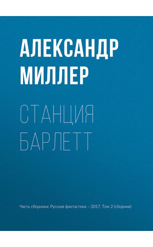 Обложка книги «Станция Барлетт» автора Александра Миллера издание 2017 года.