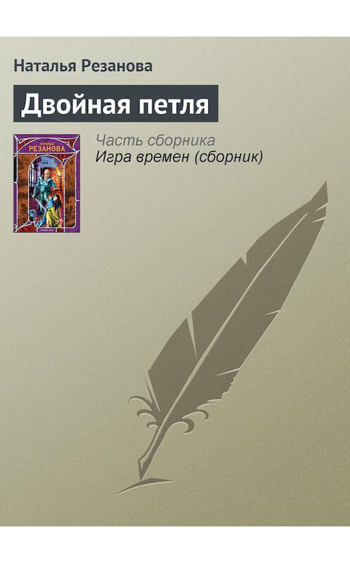Обложка книги «Двойная петля» автора Натальи Резановы издание 2009 года. ISBN 9785170572601.