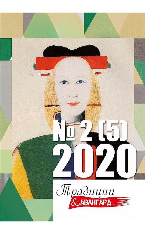 Обложка книги «Традиции & Авангард № 2 (5) 2020 г.» автора Коллектива Авторова. ISBN 9785907350434.