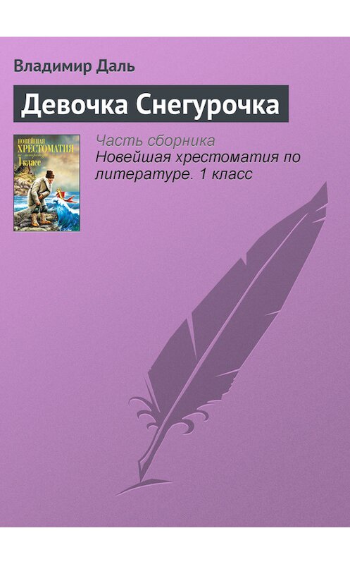 Обложка книги «Девочка Снегурочка» автора Владимир Дали издание 2012 года. ISBN 9785699575534.