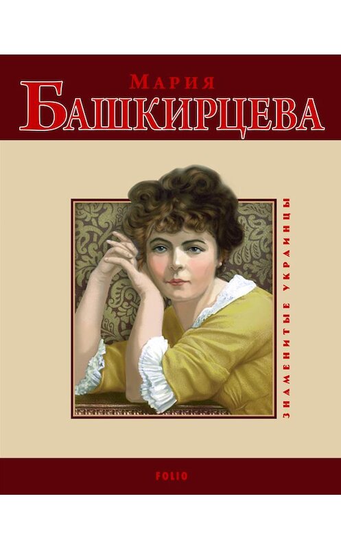 Обложка книги «Мария Башкирцева» автора Ольги Таглины.