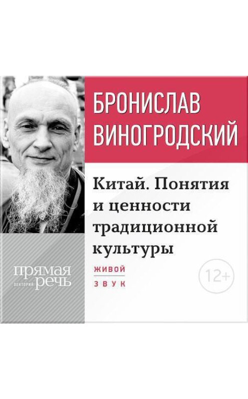 Обложка аудиокниги «Лекция «Китай. Понятия и ценности традиционной культуры»» автора Бронислава Виногродския.