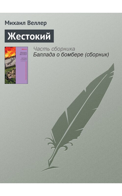 Обложка книги «Жестокий» автора Михаила Веллера издание 2012 года. ISBN 9785271413629.