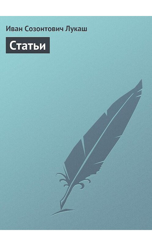 Обложка книги «Статьи» автора Ивана Лукаша.