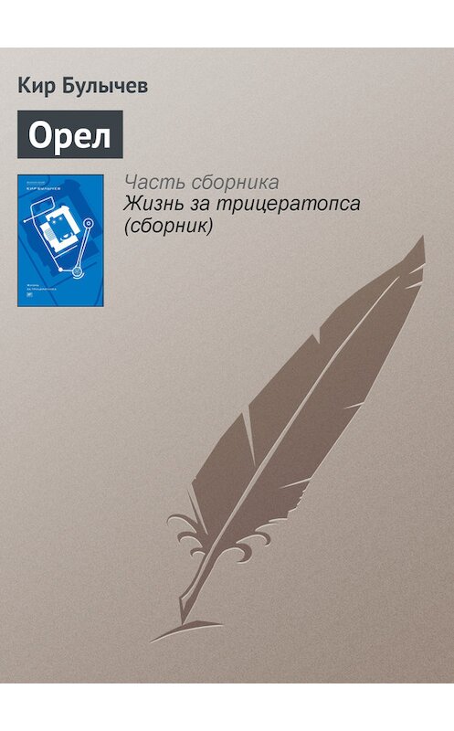 Обложка книги «Орел» автора Кира Булычева издание 2012 года. ISBN 9785969106451.