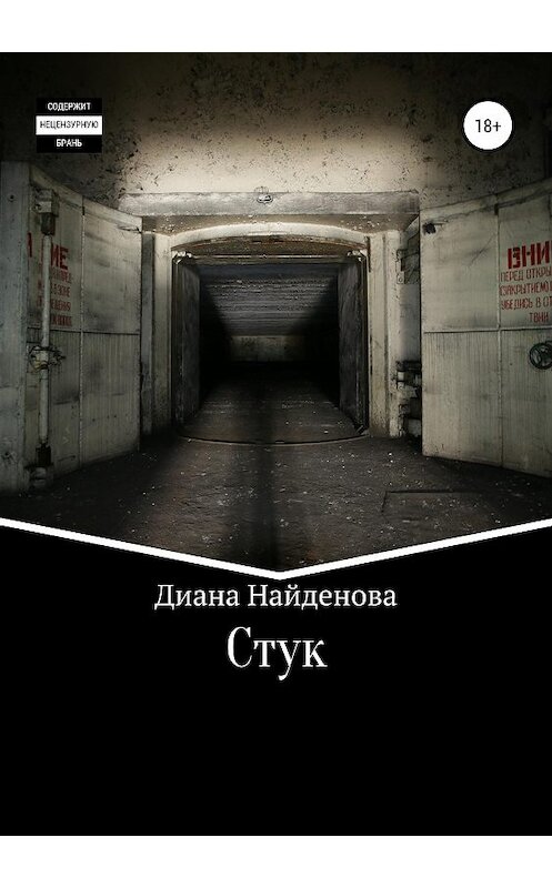 Обложка книги «Стук» автора Дианы Найдёновы издание 2020 года.