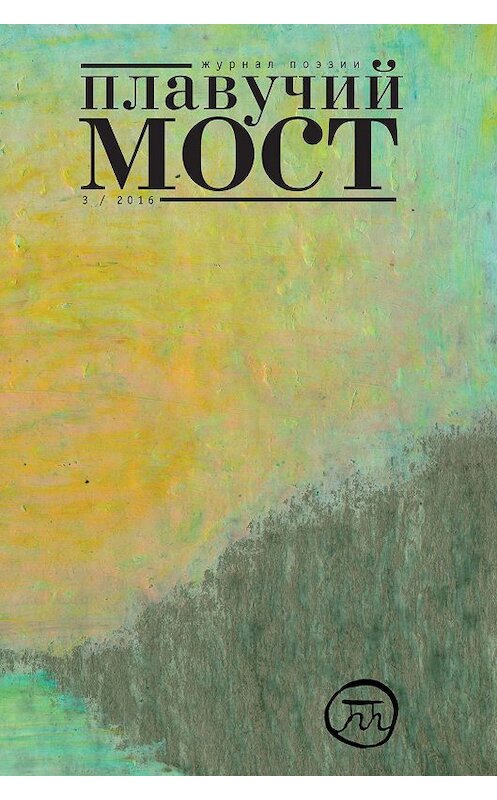 Обложка книги «Плавучий мост. Журнал поэзии. №3/2016» автора Коллектива Авторова.