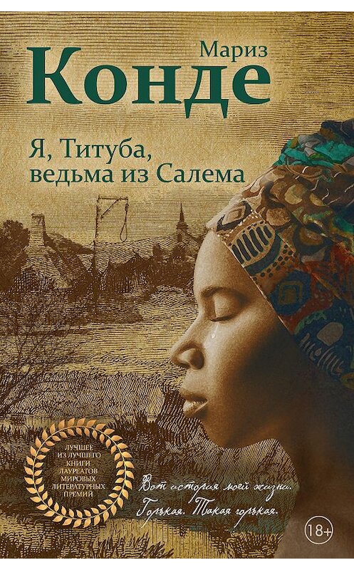 Обложка книги «Я, Титуба, ведьма из Салема» автора Мариз Конде издание 2019 года. ISBN 9785041017804.