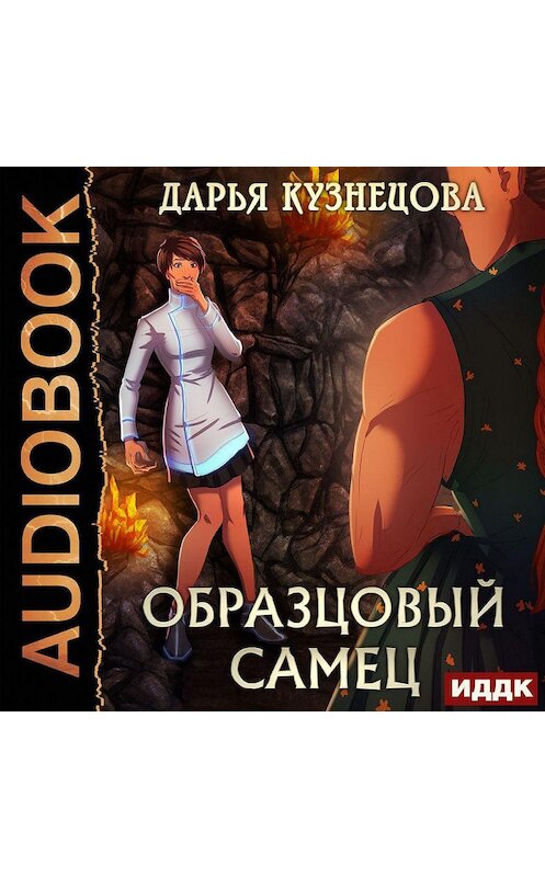 Обложка аудиокниги «Образцовый самец» автора Дарьи Кузнецовы.