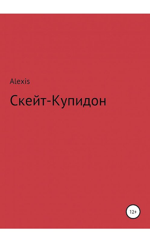 Обложка книги «Скейт-Купидон» автора Alexis издание 2020 года.