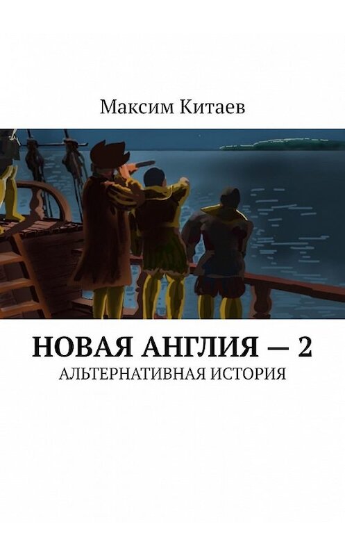 Обложка книги «Новая Англия – 2. Альтернативная история» автора Максима Китаева. ISBN 9785449608864.