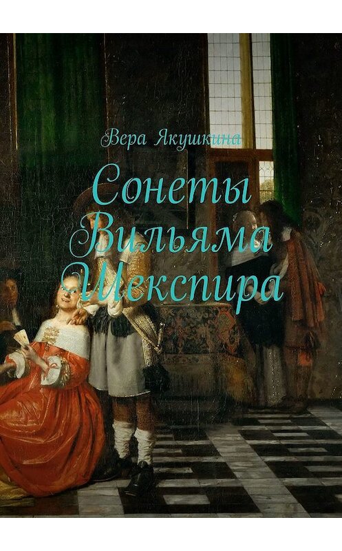 Обложка книги «Сонеты Вильяма Шекспира» автора Веры Якушкины. ISBN 9785449027788.